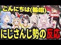 ぺこら考案の挨拶を聞いたにじさんじ勢の反応【兎田ぺこら/ホロライブ切り抜き/にじほろぶる団】