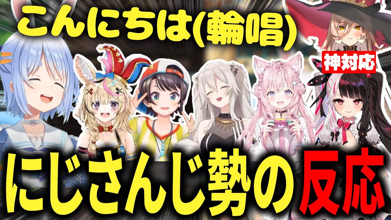 ぺこら考案の挨拶を聞いたにじさんじ勢の反応【兎田ぺこら/ホロライブ切り抜き/にじほろぶる団】
