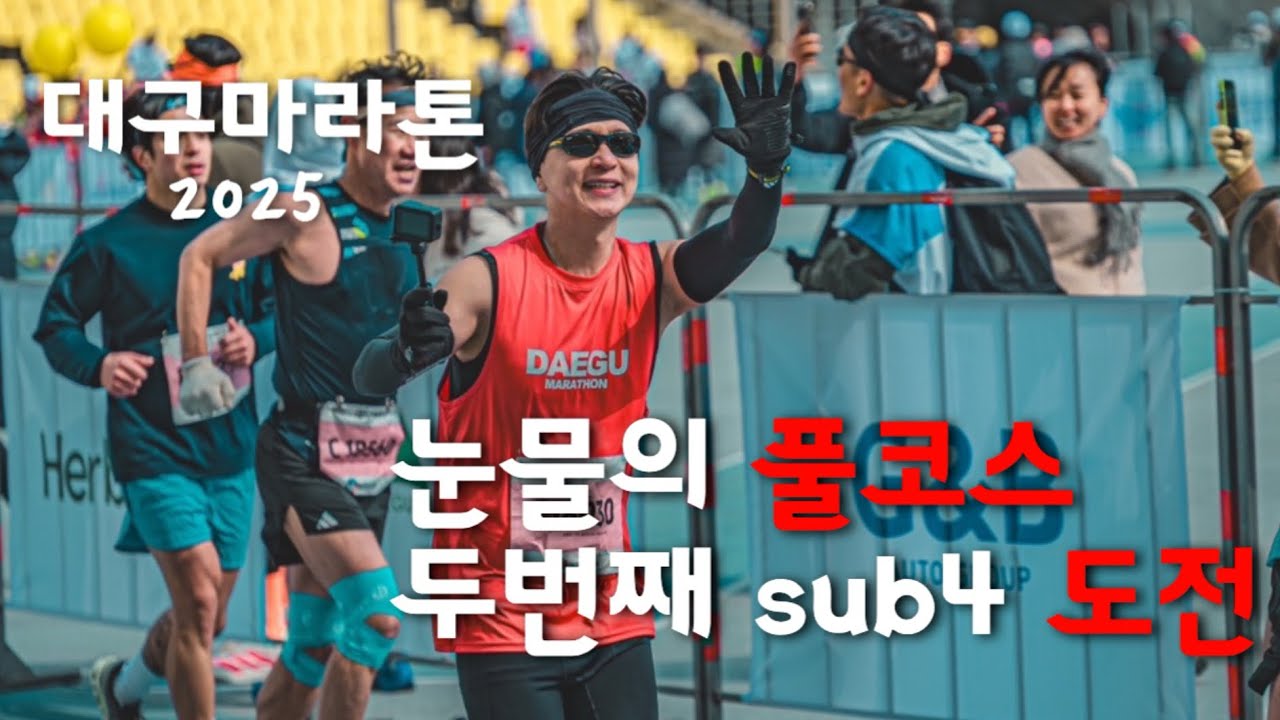 초보러너 풀코스 sub4에 도전했습니다😭 |풀코스|러닝|대구마라톤대회|sub4|