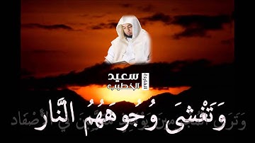يَوْمَ تُبَدَّلُ الْأَرْضُ غَيْرَ الْأَرْضِ - القارئ سعيد الخطيب