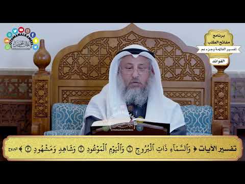 179 تفسير الآيات والسماء ذات البروج واليوم الموعود وشاهد ومشهود عثمان الخميس