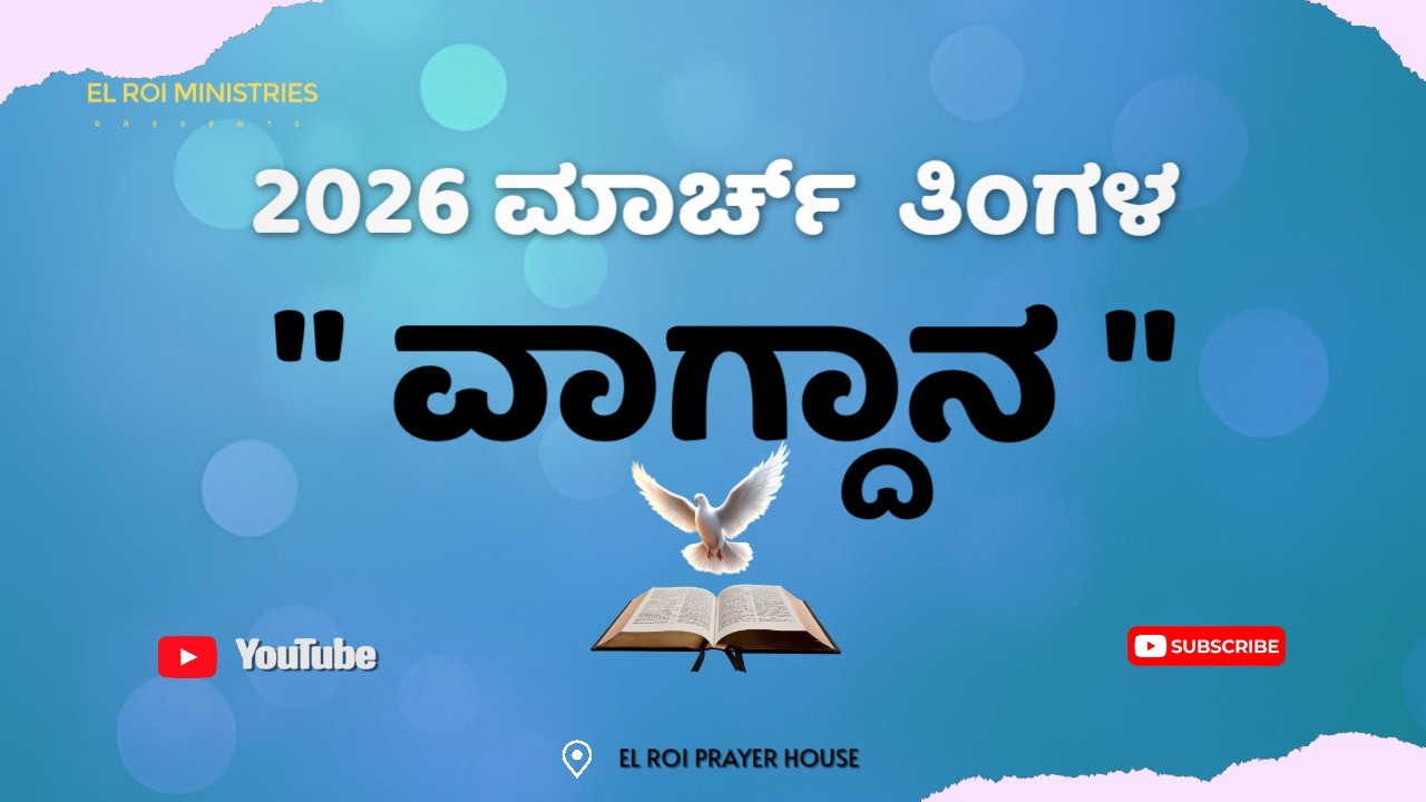 2026 ಮಾರ್ಚ್ ತಿಂಗಳ ವಾಗ್ದಾನ || ಬ್ರದರ್. ರಾಜು || ಎಲ್ ರೋಯಿ ಮಿನಿಸ್ಟ್ರೀಸ್