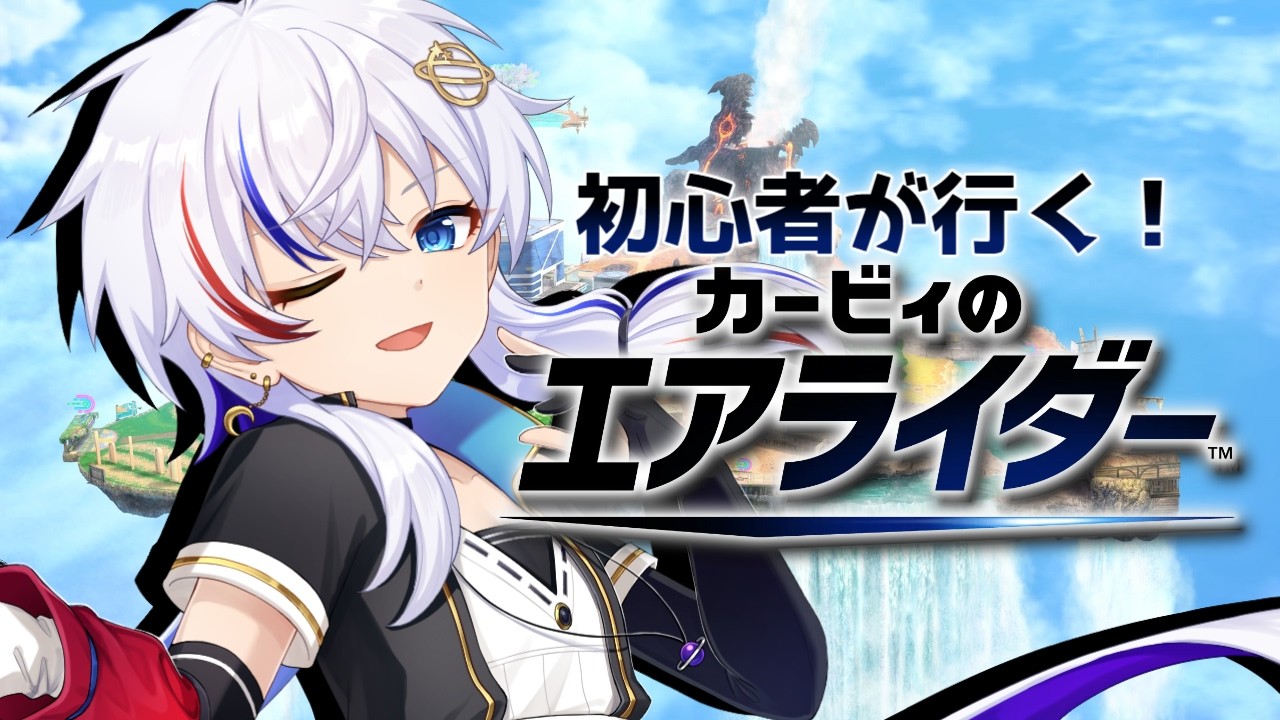 【#カービィのエアライダー 】空の交通事故多発配信【#初見さん歓迎 】