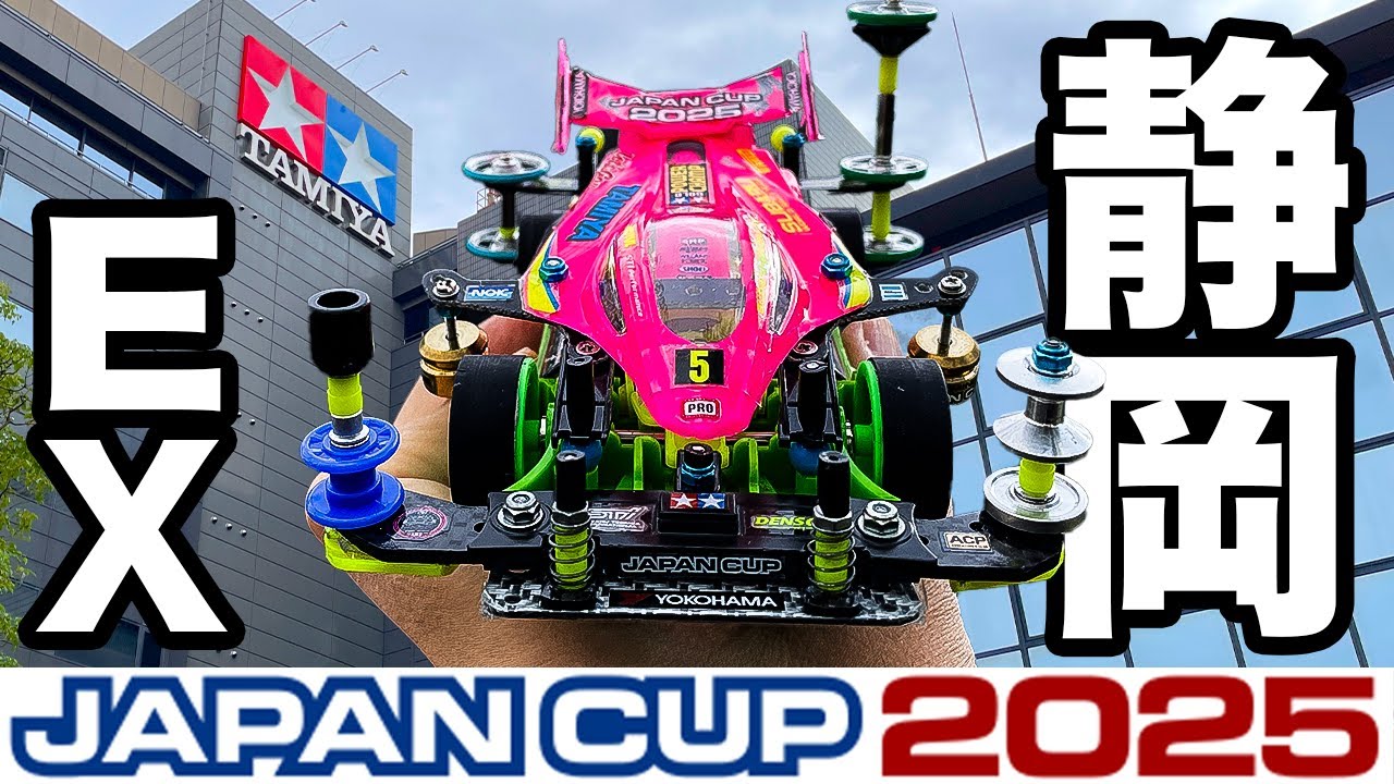 【ミニ四駆】初遠征の最終決戦!! ジャパンカップ2025 静岡EX！