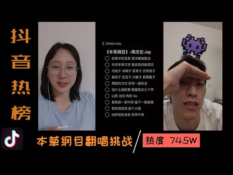 抖音歌曲 | 本草纲目翻唱挑战 | 周杰伦 | TikTok 2021 | douyin2021抖音挑战榜 | 抖音热榜 | 抖音热门 | 抖音合辑 | 爆笑 搞笑