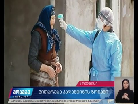 ვითარება კარანტინის ზონაში - #მოამბე ბოლნისიდან