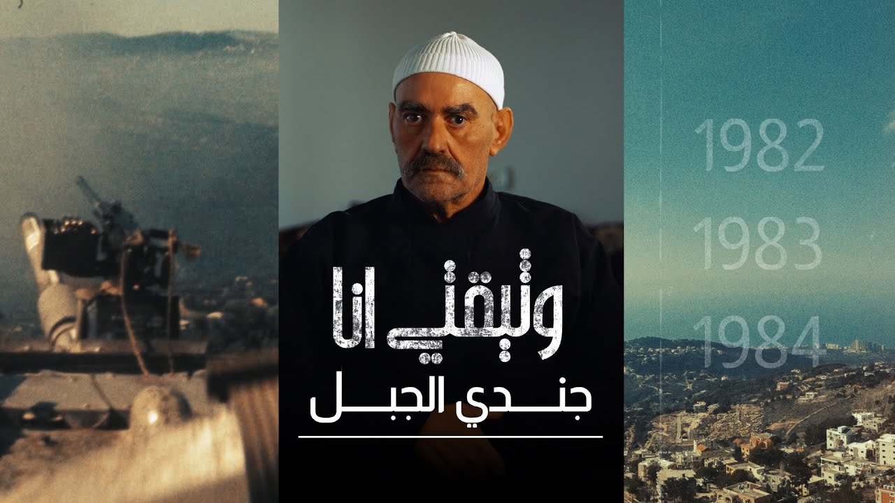 وثيقتي أنا - جندي الجبل