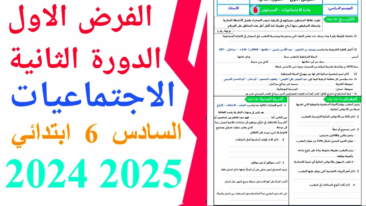 الفرض الاول الدورة الثانية  المستوى السادس ابتدائي مادة الاجتماعيات النمودج 2   2024/2025