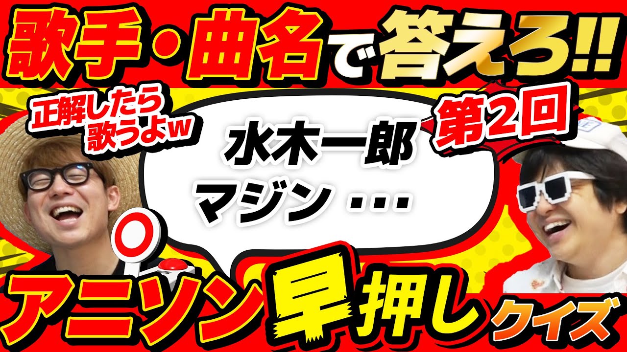 【 クイズ 】歌手名と曲名だけで何のアニメの主題歌か当てろ！アニソン早押しクイズが楽しすぎて最高だったwww【第二弾】