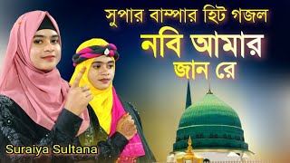 নবি আমার জানরে গজল। Bangla Gojol | Suraiya Sultana Gojol | Most Beautiful Naat