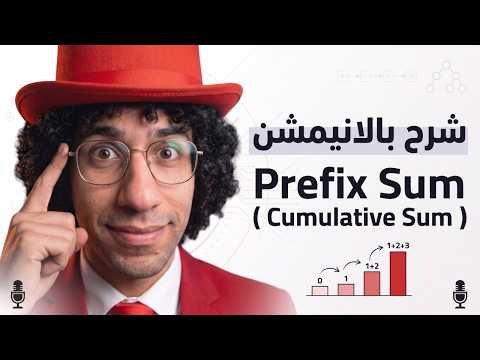 نظرة مختلفة لـ Cumulative Sum 🔢 | Prefix & Suffix Sum Animated Intuition | برمجة تنافسية 💻🧠