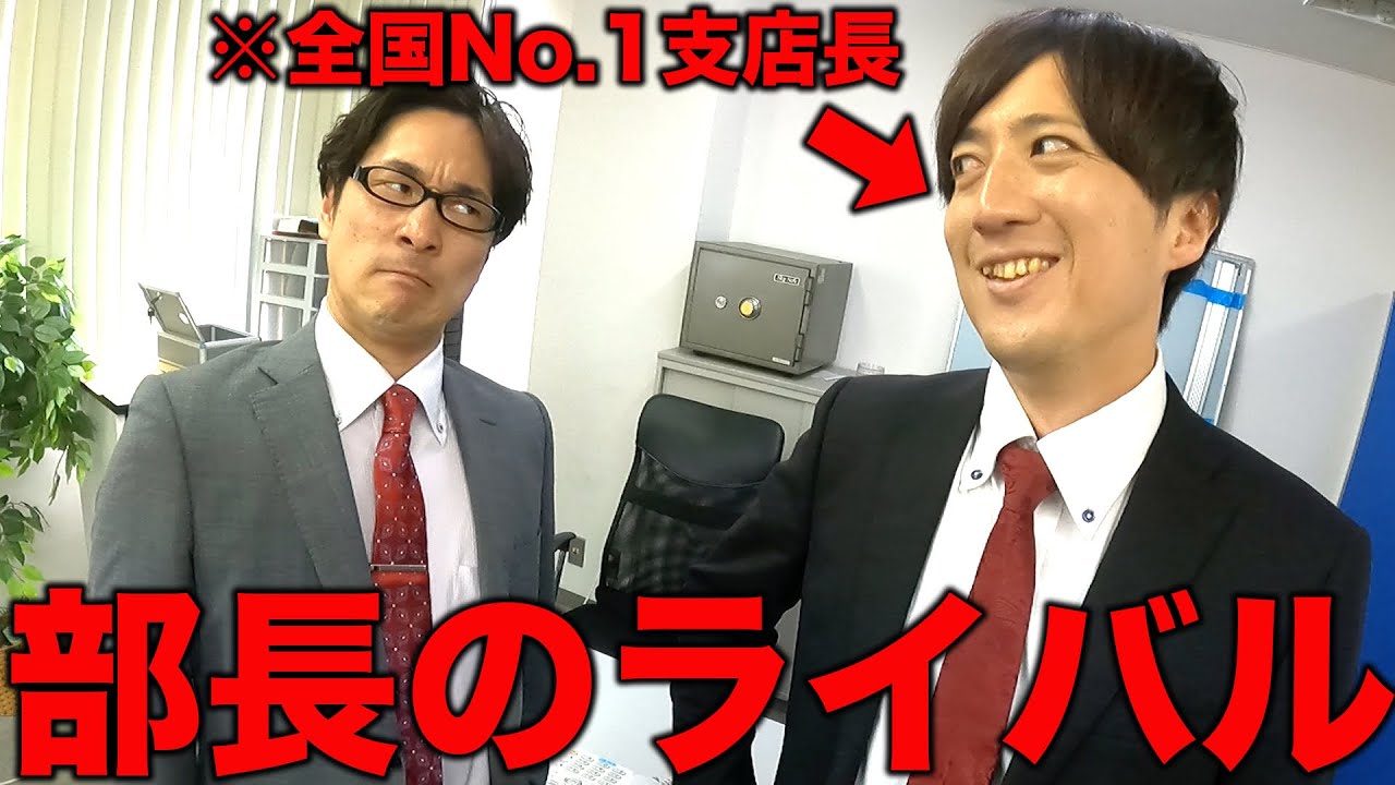 部長のライバルが支店に来た日の営業【あるある】