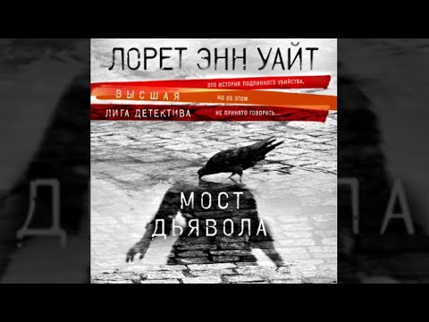 Мост дьявола | Лора Энн Уайт (аудиокнига)