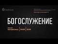 Дом Евангелия богослужение 29.05.2022