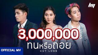 ทนหรือถอย (Cut Loss) - BEMINOR [Official MV] | SpriteDer SPD , Best Kamsing , Pun TheFadd |