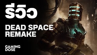 รีวิว Dead Space Remake | GamingDose