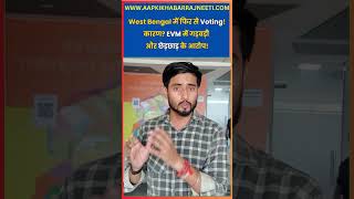 West Bengal Re-Polling: 15 Booths पर फिर वोटिंग | EVM गड़बड़ी के बाद EC का बड़ा फैसला #AapkiKhabar
