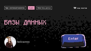 Курс «Системный аналитик». Урок 8: Базы данных