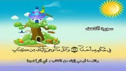 سورة الكهف للأطفال   .. الآية ٢٧ الى ٢٨