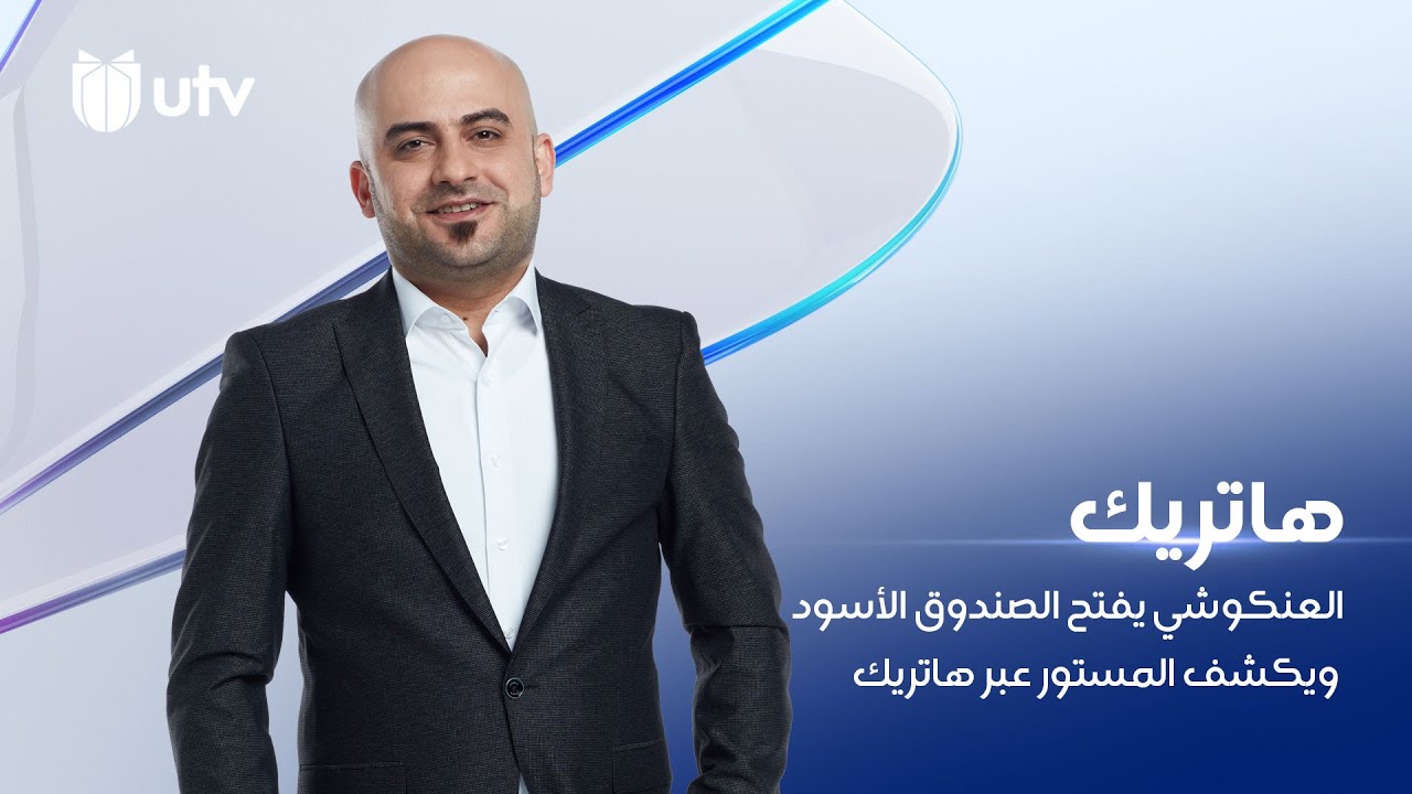 العنكوشي يفتح الصندوق الأسود ويكشف المستورعبر هاتريك  مع داود اسحاق