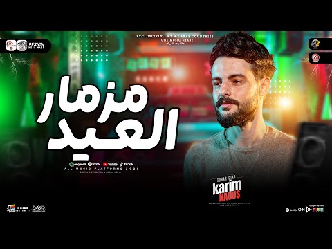 مزمار العيد جديد 2026 الكا كريم ناعوس طلعات الترندات دغدغة الديجيهات حظ شعبي جديد 2026