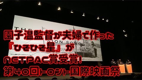 「ひそひそ星」園子温監督作品がNETPAC賞受賞！第40回トロント国際映画祭