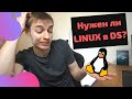 Необходим ли Linux дата саентисту?