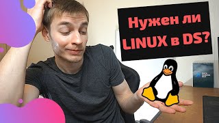 Необходим ли Linux дата саентисту?