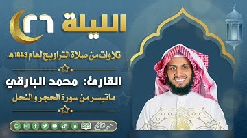 ماتيسر من سورة الحجر والنحل مع الدعاء من ليالي رمضان ١٤٤٣ | القارئ: محمد زاهر البارقي