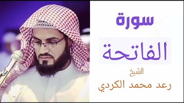 سورة الفاتحة | بصوت الشيخ رعد محمد الكردي