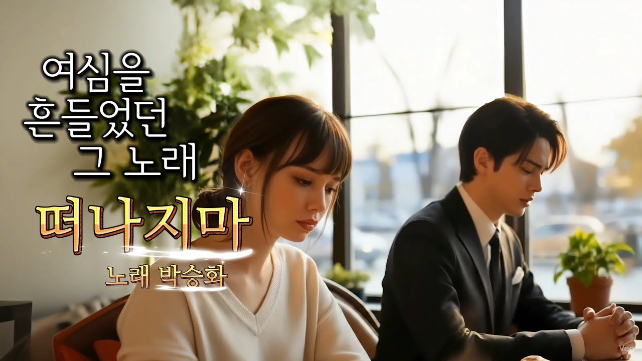 40년전 여심을 흔든 노래 떠나지마/노래•박승화(원곡 전원석)