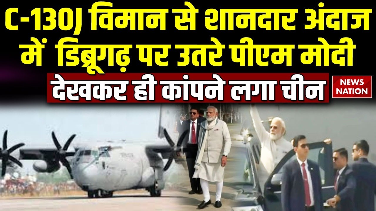 PM Modi lands At Emergency Landing Facility: Assam के Dibrugarh में C 130j aircraft से पहुंचे पीएम।