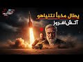 صاروخ إيراني جديد ي حاكي ضربة موجهة نحو مخبأ نتنياهو آتش افروز قاتل التحصينات