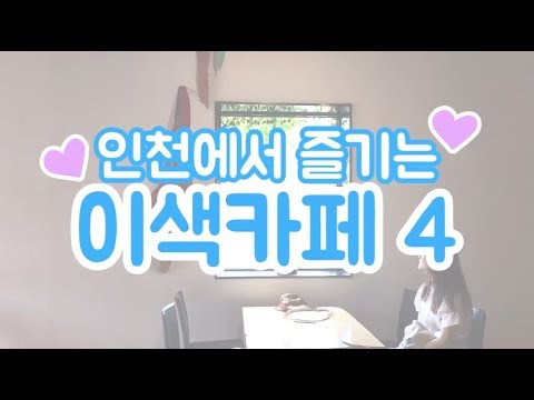 카페아지트 인천홈파크점