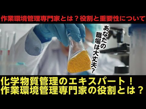 化学物質管理のエキスパート！作業環境管理専門家の役割とは？