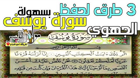 تلاثة طرق لحفظ سورة يوسف بسهولة - في 20 يوم  !