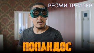 ПОПАНДОС | Ресми трейлер | Фильм 2024