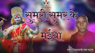SUMARI SUMAR KE MAIYA। सुमरी सुमर के मईया