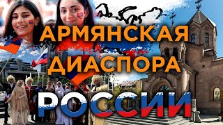 Армянская диаспора России/История