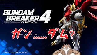 ガンダムブレイカー４をする配信part21　steam版です。　参加型 #vtuber 　#ガンダムブレイカー4 #steam