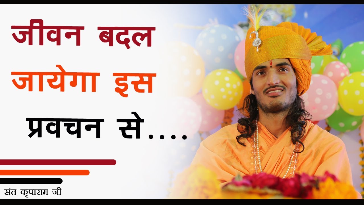 जीवन बदल जायेगा इस प्रवचन से.....| Sant Shri Kriparam ji