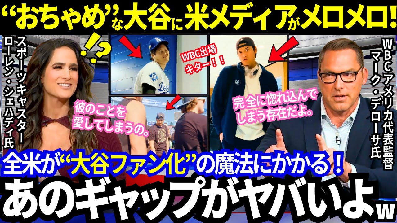 「アレを見たら嫌いになれる人なんているの？」大谷の“変顔動画