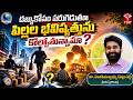 🎯 మనోమిత్ర - Life is beautiful | డబ్బుకోసం పరుగెడుతూ పిల్లల భవిష్యత్తును కోల్పోతున్నామా ?