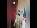 النشيد الوطني الجزائري المقطع الاول بلغة الاشارة الجزائرية