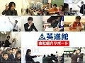 【英進館】英進館の会社紹介リポート（全編）