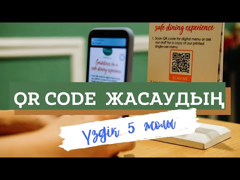 Бейне: Google Cardboard үшін QR кодын қалай алуға болады?