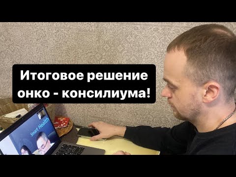 Решение онко - консилиума… Нету сил , одни эмоции…