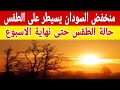 منخفض السودان الموسمي يسيطر على حالة الطقس والارصاد تكشف تفاصيل حالة الطقس حتى نهاية الاسبوع