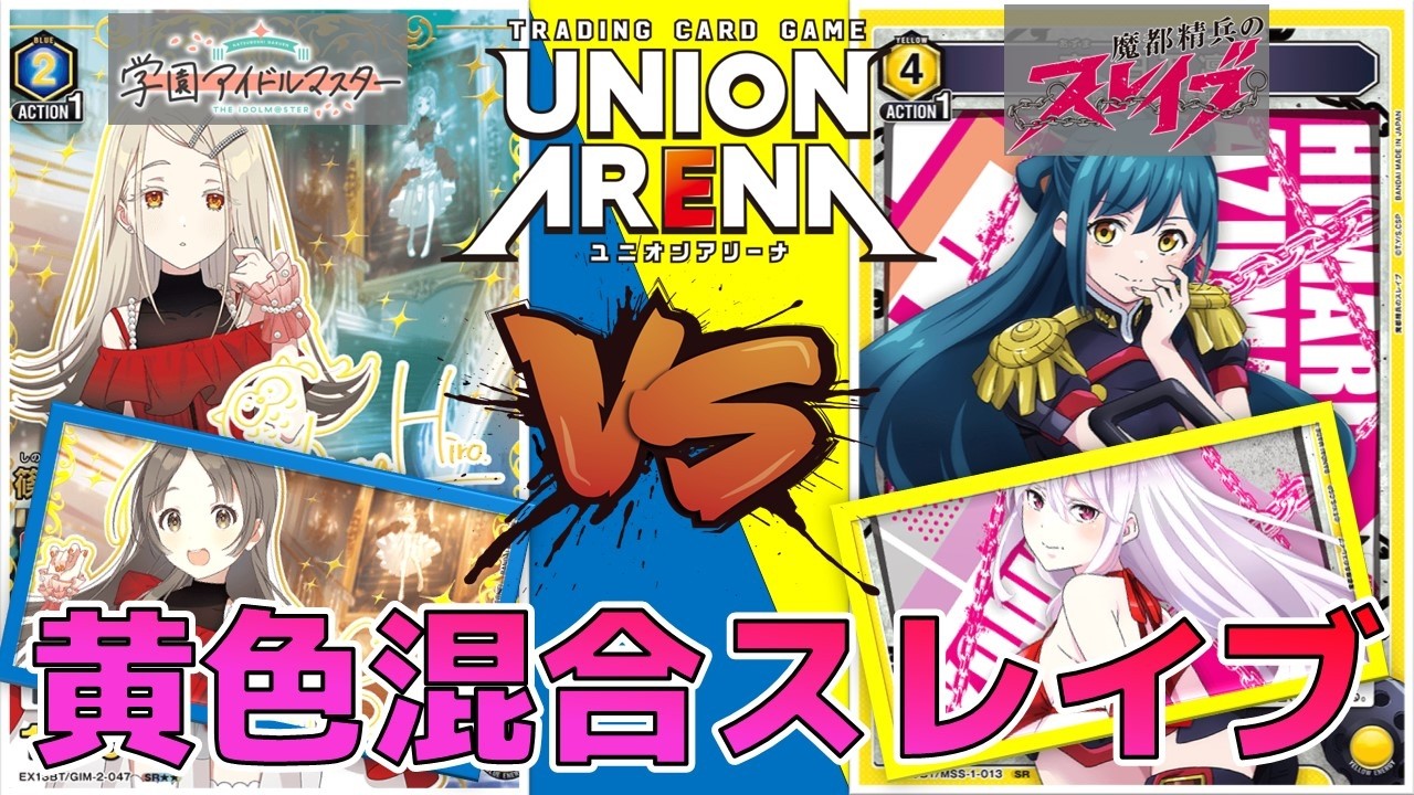 ユニオンアリーナ】魔都精兵のスレイブ参戦直前！ 黄色7番組とスレイブ