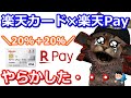 楽天カードでのコードQR払いで20％還元(抽選)！他のキャンペーンと組み合わせればさらに効果的！だったが・・・